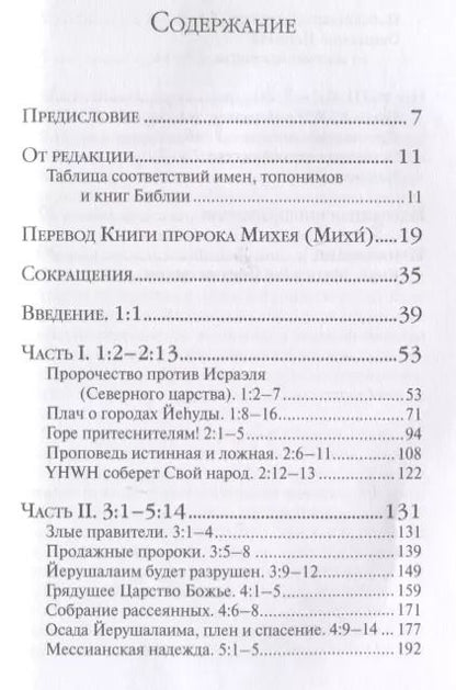 Фотография книги "Арсений Соколов: Книга пророка Михея: перевод и комментарий"