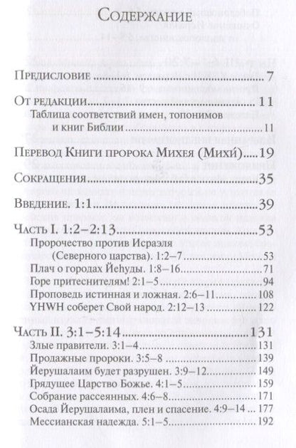 Фотография книги "Арсений Соколов: Книга пророка Михея: перевод и комментарий"