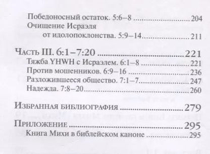 Фотография книги "Арсений Соколов: Книга пророка Михея: перевод и комментарий"