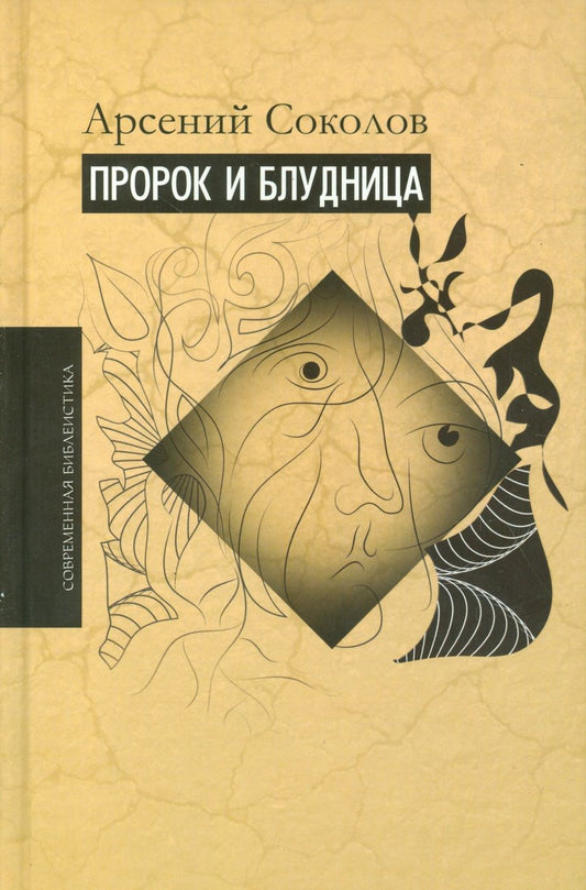 Обложка книги "Арсений Соколов: Пророк и блудница. Комментарий к 1-3 главам Книги пророка Осии"