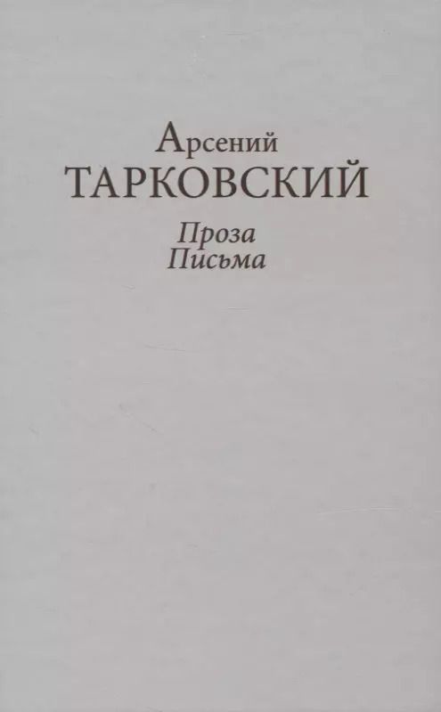 Обложка книги "Арсений Тарковский: Проза. Письма"