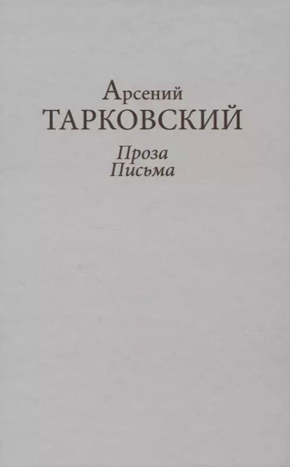 Обложка книги "Арсений Тарковский: Проза. Письма"