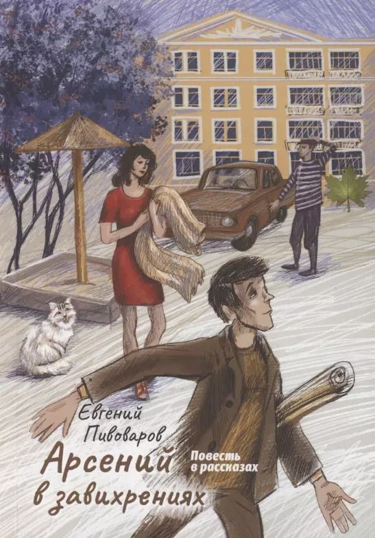 Обложка книги "Арсений в завихрениях. Повесть в рассказах"
