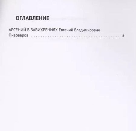 Фотография книги "Арсений в завихрениях. Повесть в рассказах"