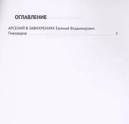 Фотография книги "Арсений в завихрениях. Повесть в рассказах"