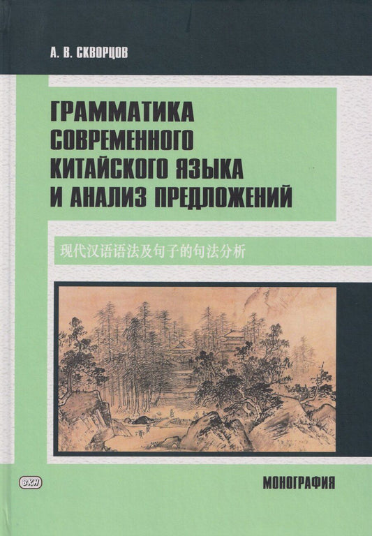 Обложка книги "Арсений Владимирович: Грамматика современного китайского языка и анализ предложений: монография"
