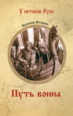 Обложка книги "Арсений Втюрин: Путь воина"