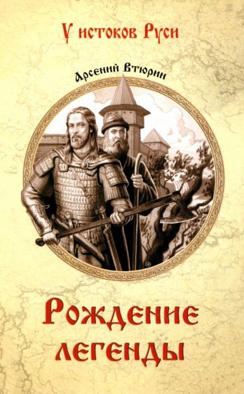 Обложка книги "Арсений Втюрин: Рождение легенды"