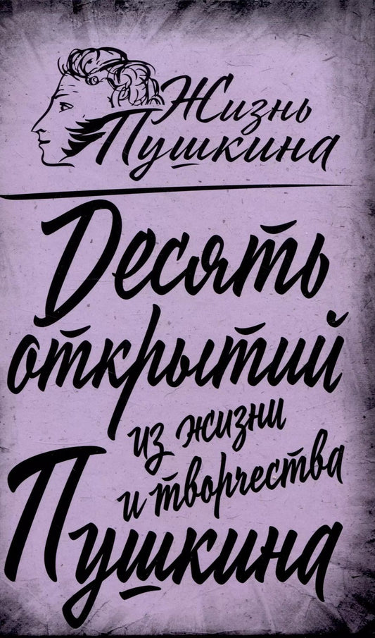 Обложка книги "Арсений Замостьянов: 10 открытий из жизни и творчества Пушкина"