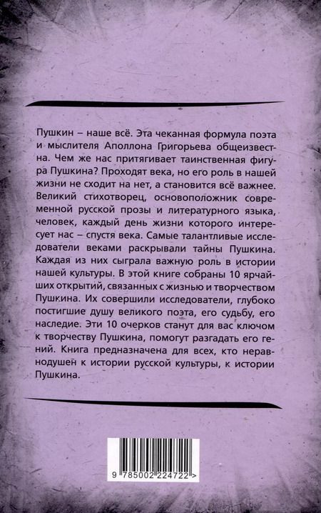 Фотография книги "Арсений Замостьянов: 10 открытий из жизни и творчества Пушкина"