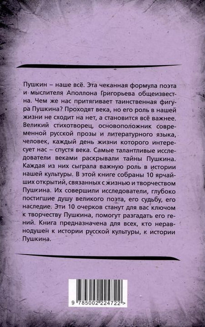 Фотография книги "Арсений Замостьянов: 10 открытий из жизни и творчества Пушкина"