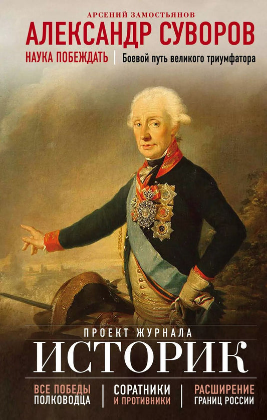 Обложка книги "Арсений Замостьянов: Александр Суворов. Наука побеждать. Боевой путь великого триумфатора"