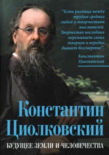 Обложка книги "Арсений Замостьянов: Константин Циолковский. Будущее земли и человечества"