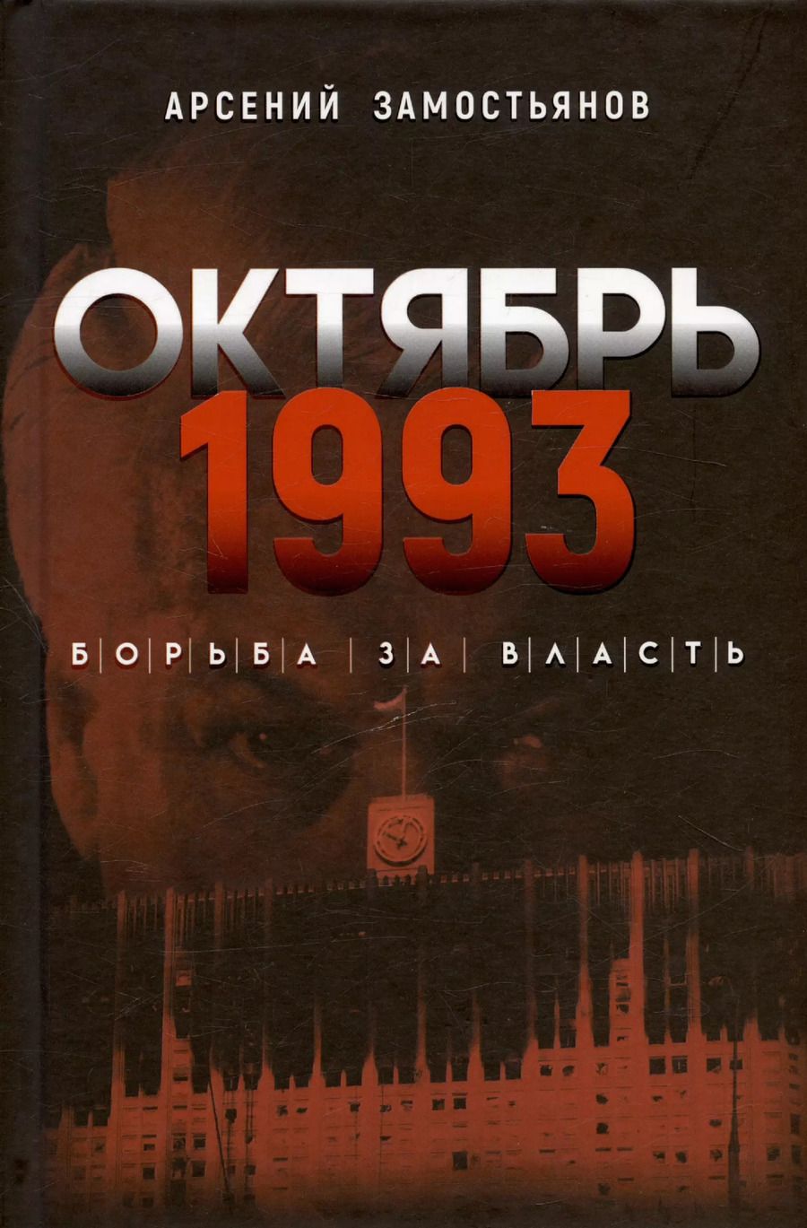 Обложка книги "Арсений Замостьянов: Октябрь 1993 года. Борьба за власть. Хронинка событий"