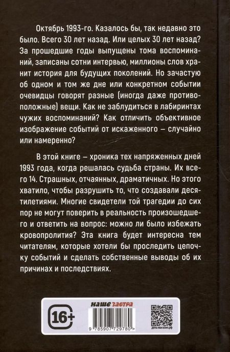 Фотография книги "Арсений Замостьянов: Октябрь 1993 года. Борьба за власть. Хронинка событий"