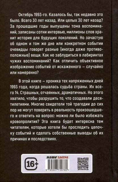 Фотография книги "Арсений Замостьянов: Октябрь 1993 года. Борьба за власть. Хронинка событий"