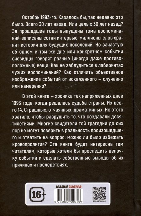 Фотография книги "Арсений Замостьянов: Октябрь 1993 года. Борьба за власть. Хронинка событий"