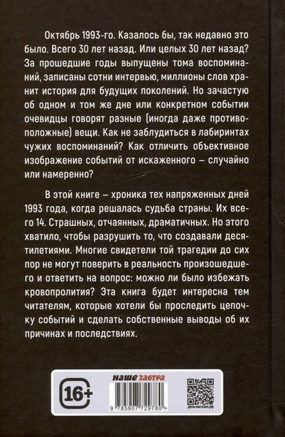 Фотография книги "Арсений Замостьянов: Октябрь 1993 года. Борьба за власть. Хронинка событий"