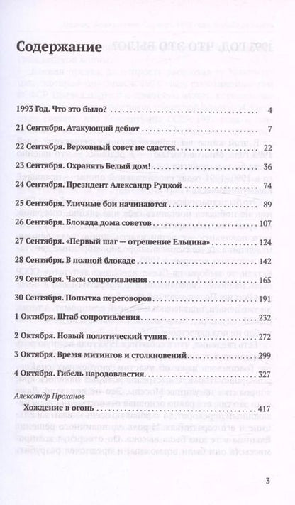 Фотография книги "Арсений Замостьянов: Октябрь 1993 года. Борьба за власть. Хронинка событий"