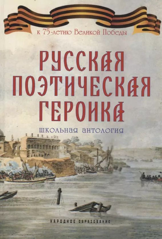 Обложка книги "Арсений Замостьянов: Русская поэтическая героика. Школьная антология. 2-е изд., стер"