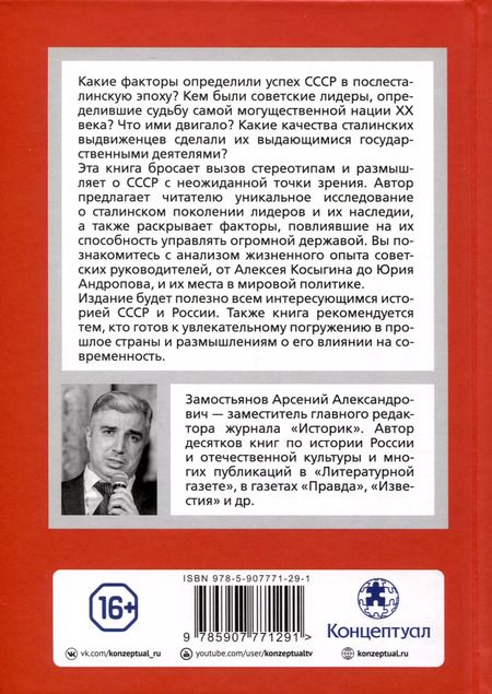 Фотография книги "Арсений Замостьянов: Сталинская гвардия. Кадры, которые решали все"
