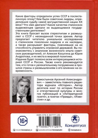 Фотография книги "Арсений Замостьянов: Сталинская гвардия. Кадры, которые решали все"