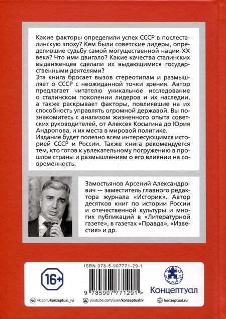 Фотография книги "Арсений Замостьянов: Сталинская гвардия. Кадры, которые решали все"