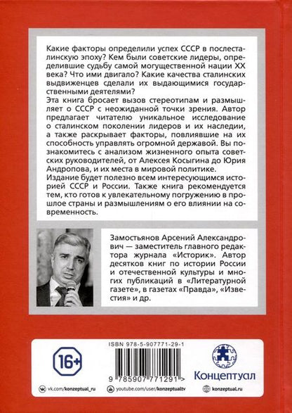 Фотография книги "Арсений Замостьянов: Сталинская гвардия. Кадры, которые решали все"