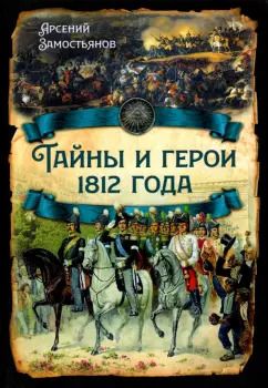 Обложка книги "Арсений Замостьянов: Тайны и герои 1812 года"