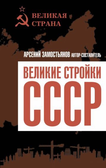 Обложка книги "Арсений Замостьянов: Великие стройки СССР"