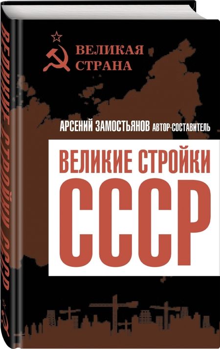 Фотография книги "Арсений Замостьянов: Великие стройки СССР"