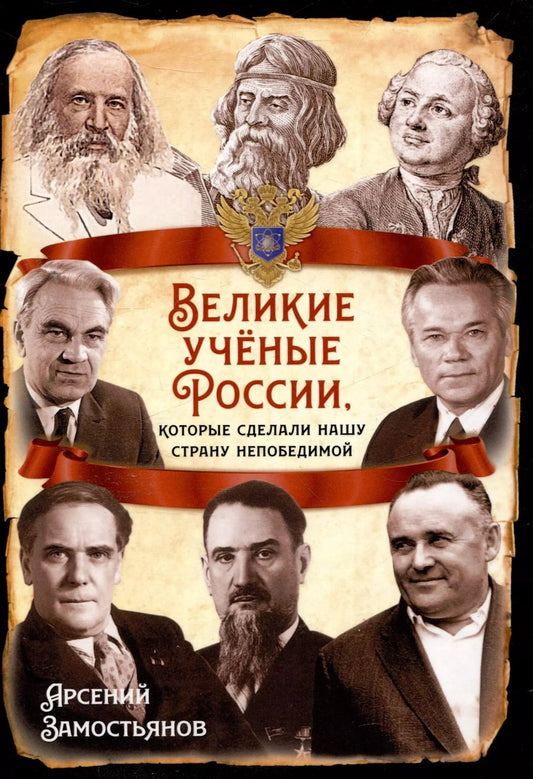 Обложка книги "Арсений Замостьянов: Великие учёные России, котоеые сделали нашу страну непобедимой"