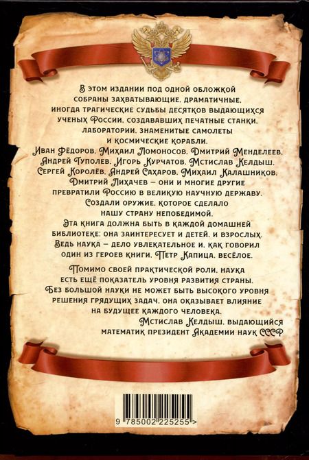 Фотография книги "Арсений Замостьянов: Великие учёные России, котоеые сделали нашу страну непобедимой"