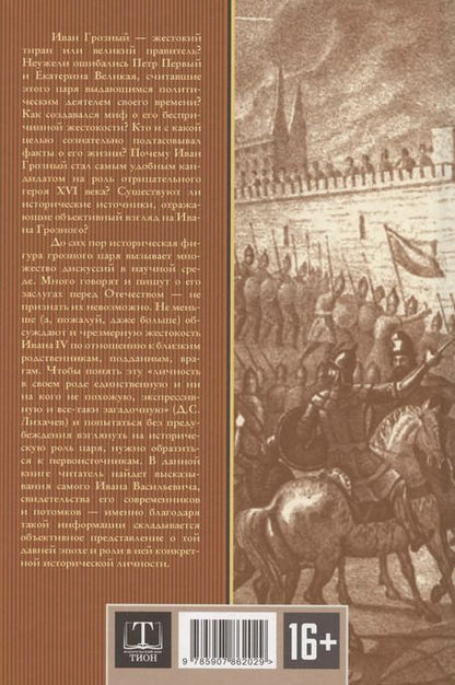 Фотография книги "Арсений Замостьянов: Великий полководец Иван Грозный"