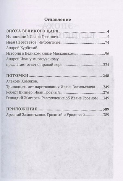 Фотография книги "Арсений Замостьянов: Великий полководец Иван Грозный"