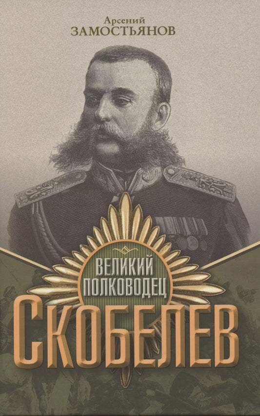Обложка книги "Арсений Замостьянов: Великий полководец Скобелев"