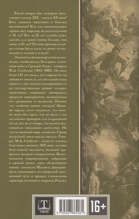 Фотография книги "Арсений Замостьянов: Великий полководец Скобелев"