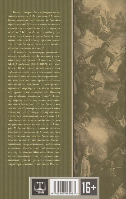 Фотография книги "Арсений Замостьянов: Великий полководец Скобелев"