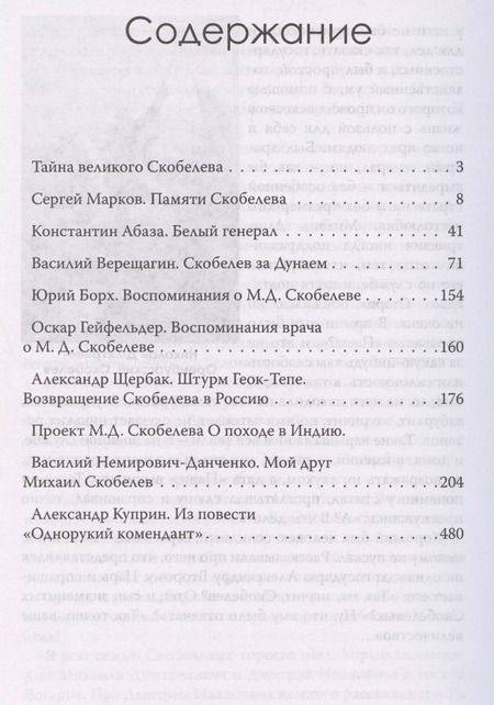 Фотография книги "Арсений Замостьянов: Великий полководец Скобелев"