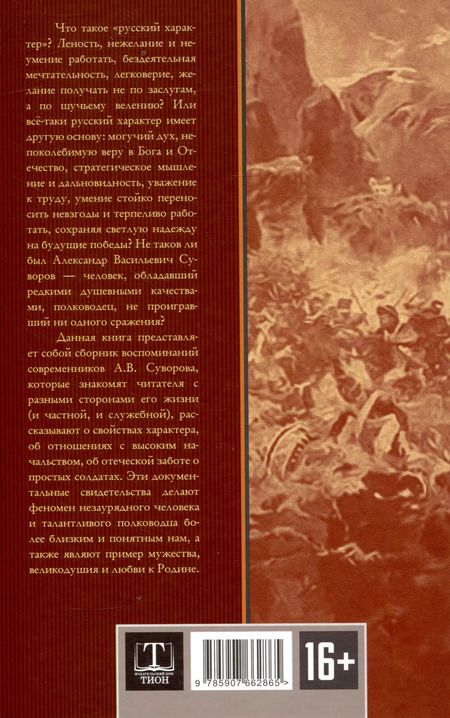 Фотография книги "Арсений Замостьянов: Великий полководец Суворов"
