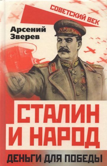 Обложка книги "Арсений Зверев: Сталин и народ. Деньги для победы"