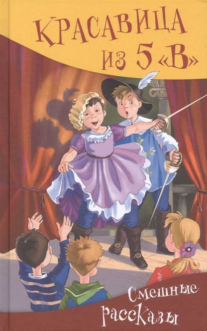 Фотография книги "Арсенина, Антонова: Красавица из 5 "В". Смешные рассказы"