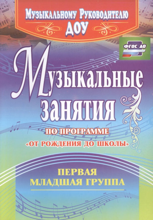 Обложка книги "Арсенина: Музыкальные занятия по программе "От рождения до школы". Группа раннего возраста (2-3 года). ФГОС ДО"