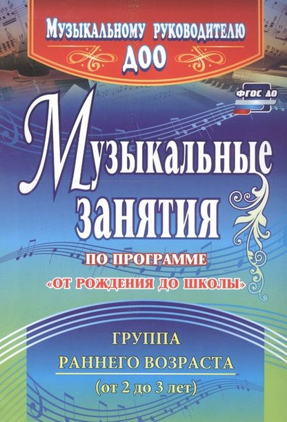 Фотография книги "Арсенина: Музыкальные занятия по программе "От рождения до школы". Группа раннего возраста (2-3 года). ФГОС ДО"