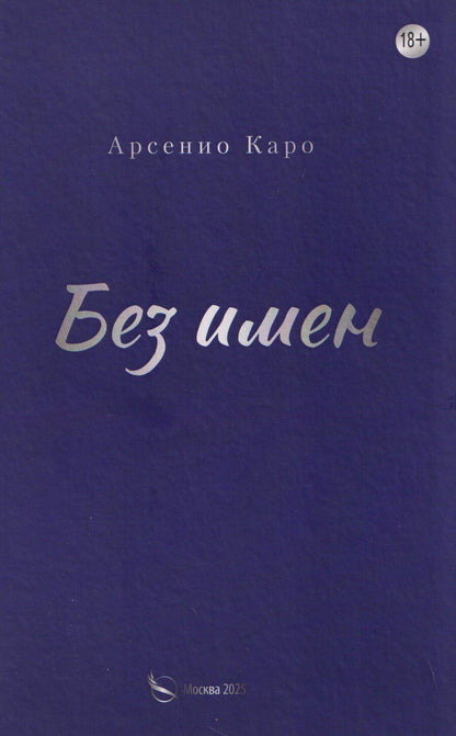 Обложка книги "Арсенио Каро: Без имен"