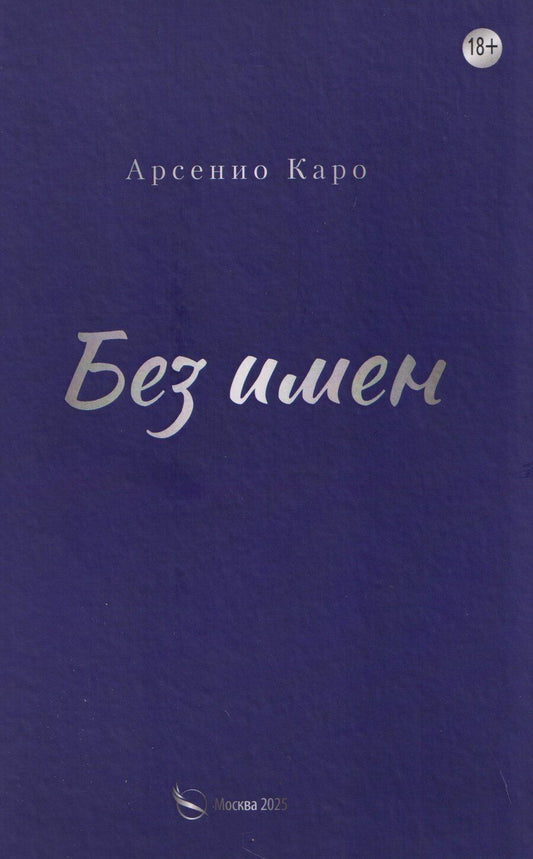 Обложка книги "Арсенио Каро: Без имен"