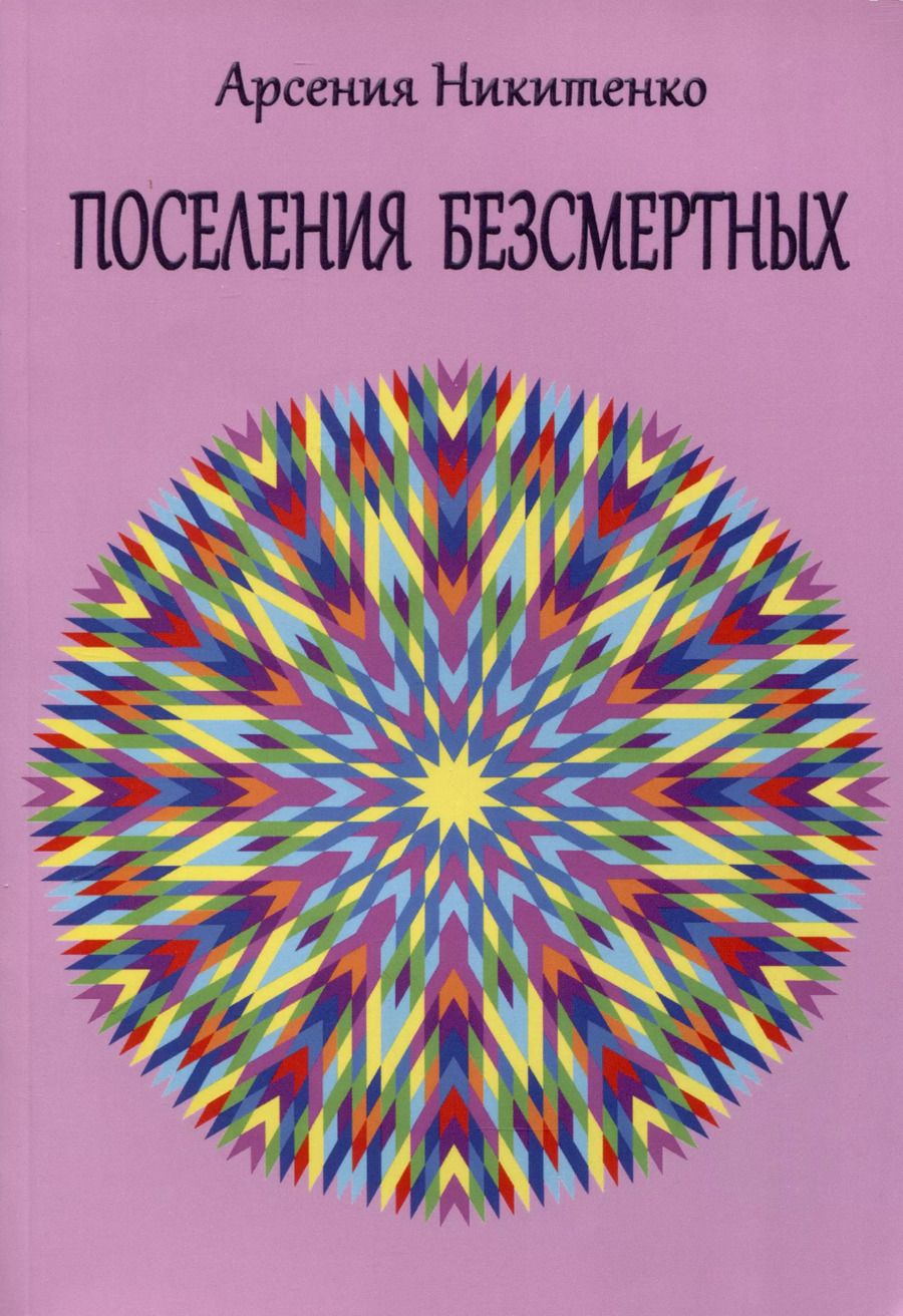 Обложка книги "Арсения Никитенко: Поселения бессмертных. Том 1"