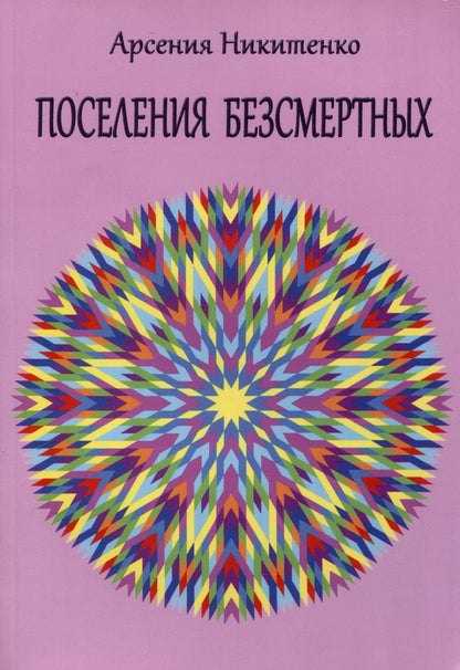 Обложка книги "Арсения Никитенко: Поселения бессмертных. Том 1"