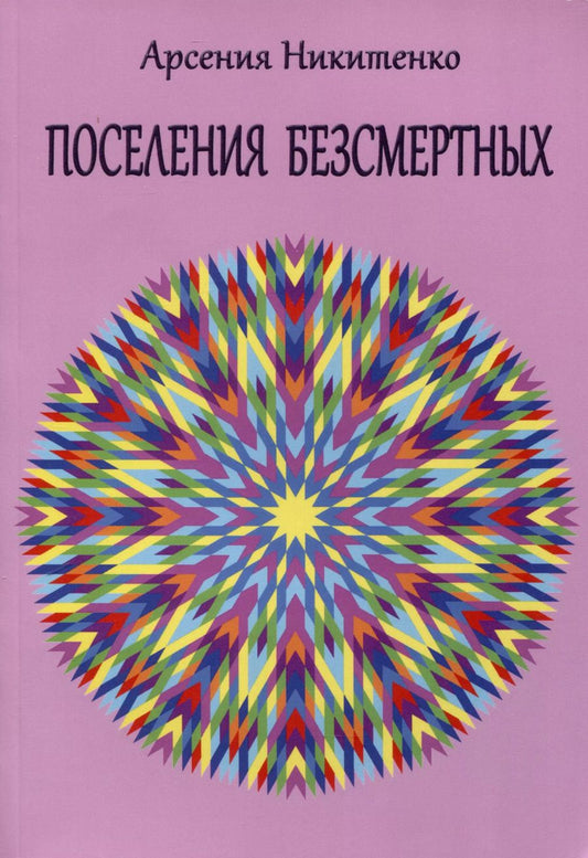 Обложка книги "Арсения Никитенко: Поселения бессмертных. Том 1"