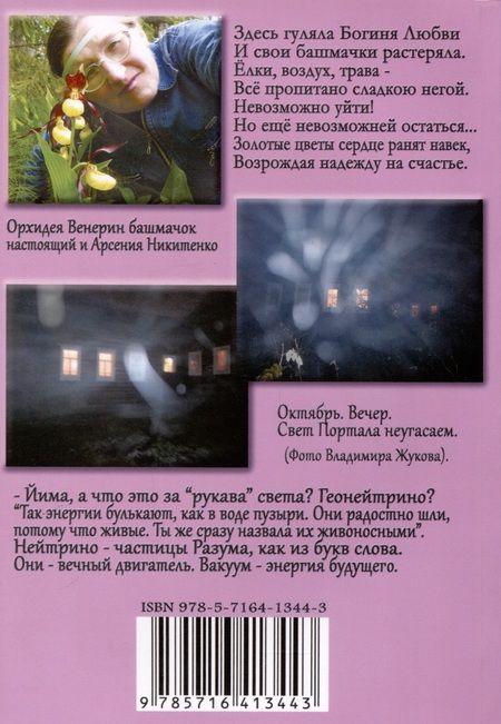 Фотография книги "Арсения Никитенко: Поселения бессмертных. Том 1"